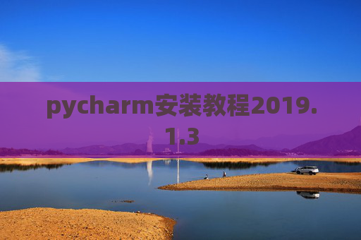 pycharm安装教程2019.1.3