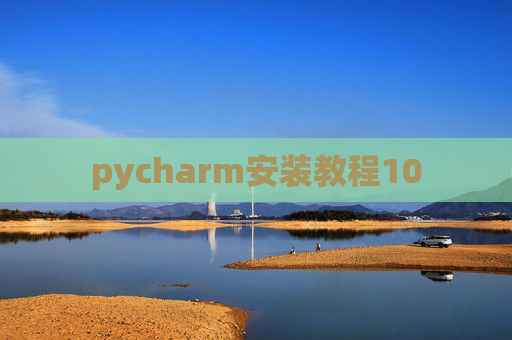 pycharm安装教程10 pycharm安装教程10