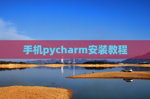 手机pycharm安装教程