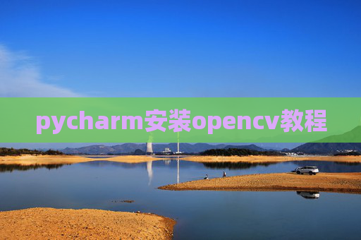 pycharm安装opencv教程