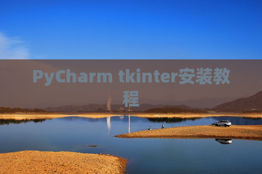 PyCharm tkinter安装教程