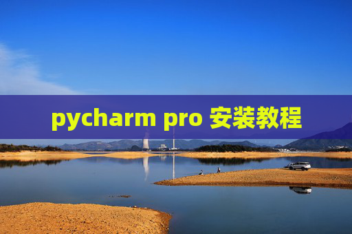 pycharm pro 安装教程