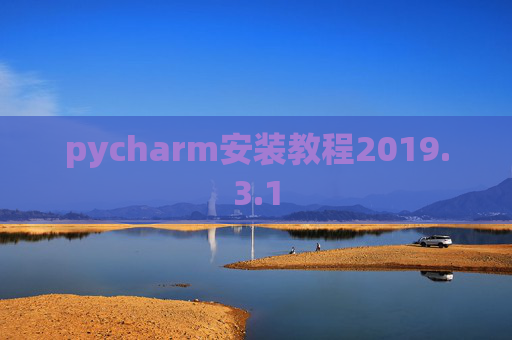 pycharm安装教程2019.3.1