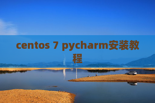 centos 7 pycharm安装教程