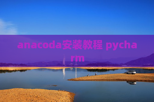 anacoda安装教程 pycharm