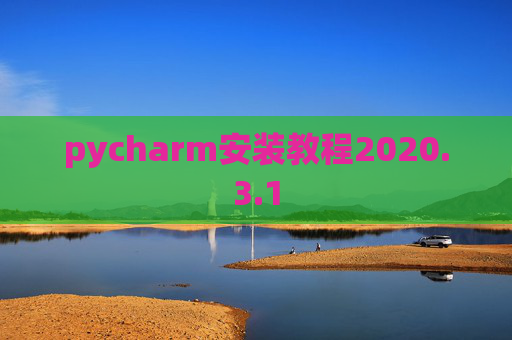 pycharm安装教程2020.3.1 pycharm安装教程2020.3.1